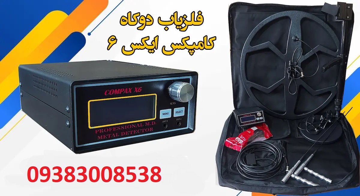 فلزیاب کامپکس X6