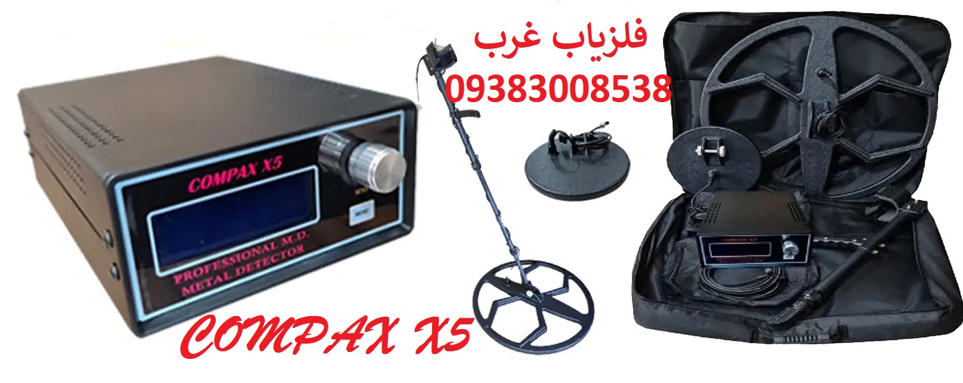 فلزیاب کامپکس X5