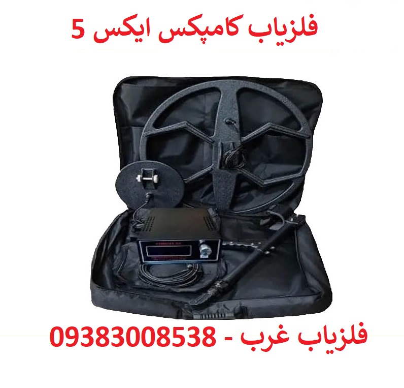 فلزیاب کامپکس X5