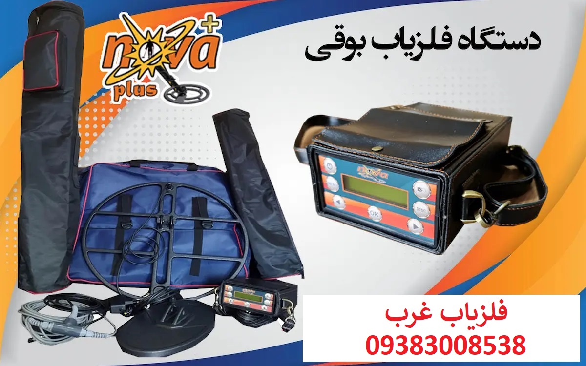فلزیاب نوا پلاس