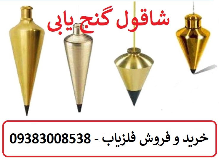 شاقول گنج یابی