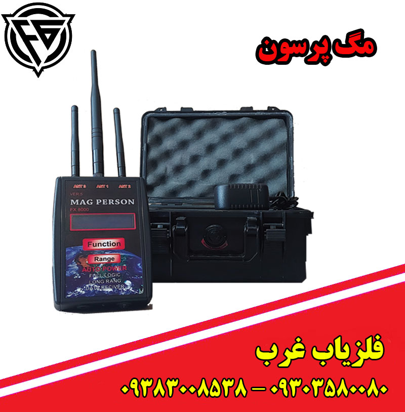 ردیاب مگ پرسون