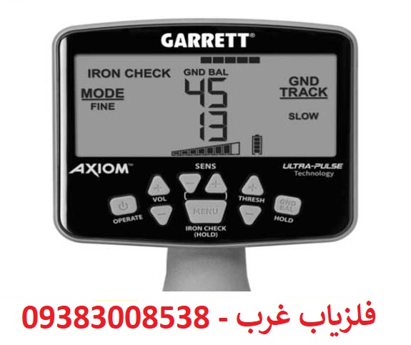 فلزیاب گرت Axiom