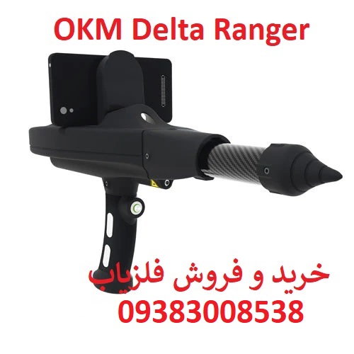 فلزیاب دلتا رنجر OKM آلمان