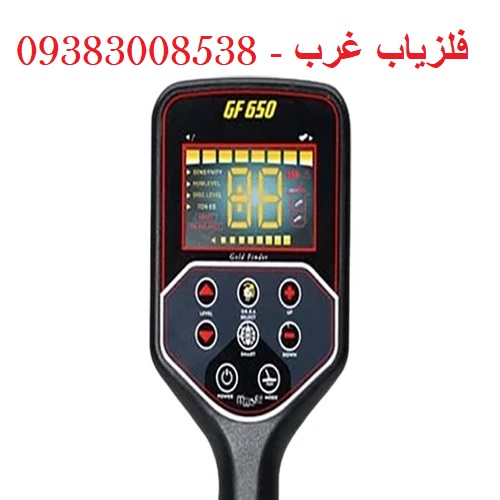 فلزیاب MWF GF650