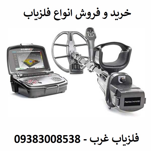 فلزیاب invenio