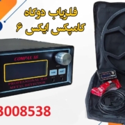 comax-x6 فلزیاب کامپکس X6