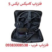 compax فلزیاب کامپکس X5