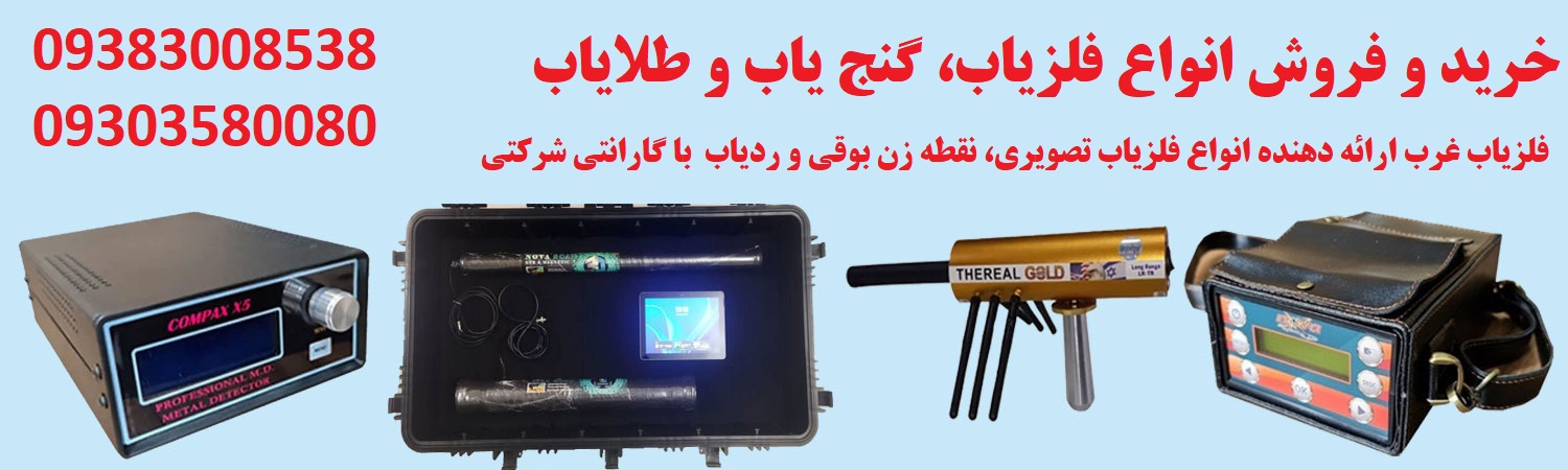 بنر خرید و فروش دستگاه فلزیاب