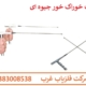 دسته آنتن خوراک خور