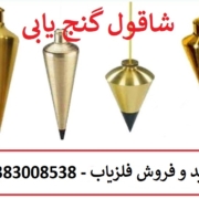 شاقول گنج یابی