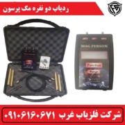 ردیاب دو نفره مگ پرسون FX8000