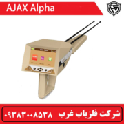 فلزیاب آژاکس Alpha