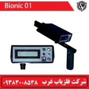 فلزیاب بیونیک 01